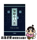 著者：発明協会出版社：発明協会サイズ：単行本ISBN-10：4827109575ISBN-13：9784827109573■通常24時間以内に出荷可能です。■ネコポスで送料は1～3点で298円、4点で328円。5点以上で600円からとなります。※2,500円以上の購入で送料無料。※多数ご購入頂いた場合は、宅配便での発送になる場合があります。■ただいま、オリジナルカレンダーをプレゼントしております。■送料無料の「もったいない本舗本店」もご利用ください。メール便送料無料です。■まとめ買いの方は「もったいない本舗　おまとめ店」がお買い得です。■中古品ではございますが、良好なコンディションです。決済はクレジットカード等、各種決済方法がご利用可能です。■万が一品質に不備が有った場合は、返金対応。■クリーニング済み。■商品画像に「帯」が付いているものがありますが、中古品のため、実際の商品には付いていない場合がございます。■商品状態の表記につきまして・非常に良い：　　使用されてはいますが、　　非常にきれいな状態です。　　書き込みや線引きはありません。・良い：　　比較的綺麗な状態の商品です。　　ページやカバーに欠品はありません。　　文章を読むのに支障はありません。・可：　　文章が問題なく読める状態の商品です。　　マーカーやペンで書込があることがあります。　　商品の痛みがある場合があります。