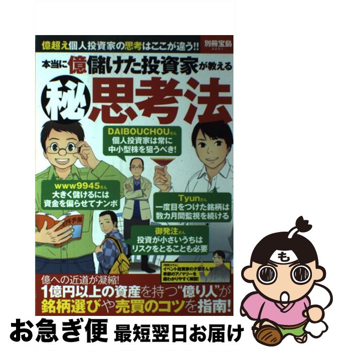 【中古】 本当に億儲けた投資家が教える（秘）思考法 / 宝島社 / 宝島社 [大型本]【ネコポス発送】