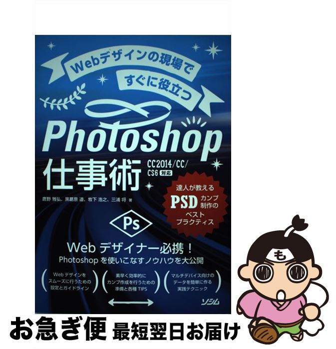 【中古】 Webデザインの現場ですぐに役立つPhotoshop仕事術 達人が教えるPSDカンプ制作のベストプラクティス / 鷹野 雅弘, 黒葛原 道, 牧下 浩 / [単行本]【ネコポス発送】