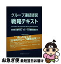  グループ連結経営戦略テキスト 親会社主義を脱しグループ企業価値創造を / 井口 嘉則, 三浦 克人 / 日本能率協会マネジメントセンター 