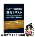 【中古】 グループ連結経営戦略テキスト 親会社主義を脱しグループ企業価値創造を / 井口 嘉則, 三浦 克人 / 日本能率協会マネジメントセンター [単行本]【ネコポス発送】