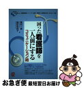 【中古】 困った看護師を一人前にするコミュニケーション術 看護管理者・リーダー必読!職場の人間関係を良くする / 葛田 一雄, 諏訪免 典子 / ぱる出版 [単...