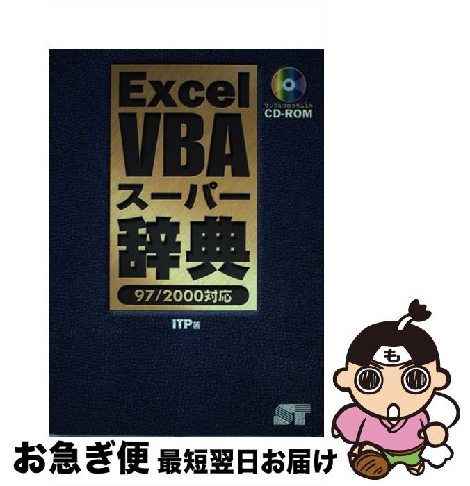 【中古】 Excel　VBAスーパー辞典 97／