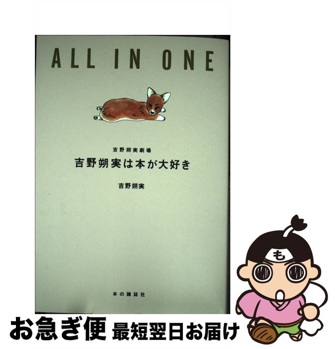 楽天もったいない本舗　お急ぎ便店【中古】 吉野朔実は本が大好き 吉野朔実劇場ALL　IN　ONE / 吉野 朔実 / 本の雑誌社 [単行本（ソフトカバー）]【ネコポス発送】