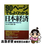 【中古】 90ページでもよくわかる日本経済 すべては需要と供給で見えてくる / 松原 聡 / サンマーク出版 [単行本]【ネコポス発送】