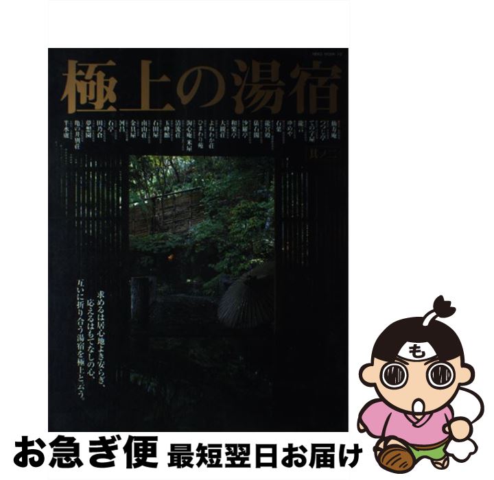 【中古】 極上の湯宿 其ノ2 / ネコ・パブリッシング / ネコ・パブリッシング [ムック]【ネコポス発送】