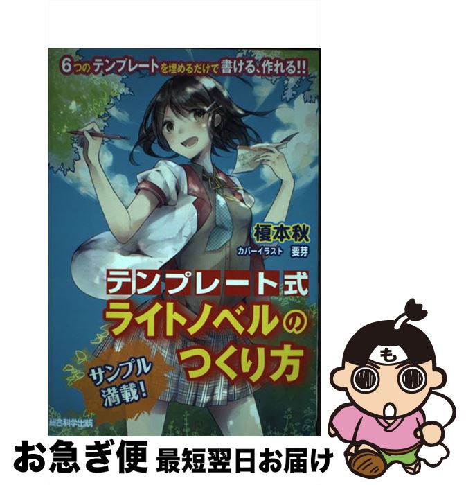 【中古】 テンプレート式ライトノベルのつくり方 6つのテンプレートを埋めるだけで書ける、作れる！！ / 榎本 秋 / 総合科学出版 [単行本（ソフトカバー）]【ネコポス発送】