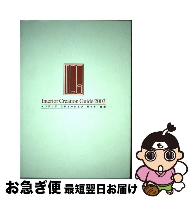 楽天もったいない本舗　お急ぎ便店【中古】 単行本（実用） Interior Creation Guide 2003 インテリア クリエーション ガイド・関西 / / [その他]【ネコポス発送】