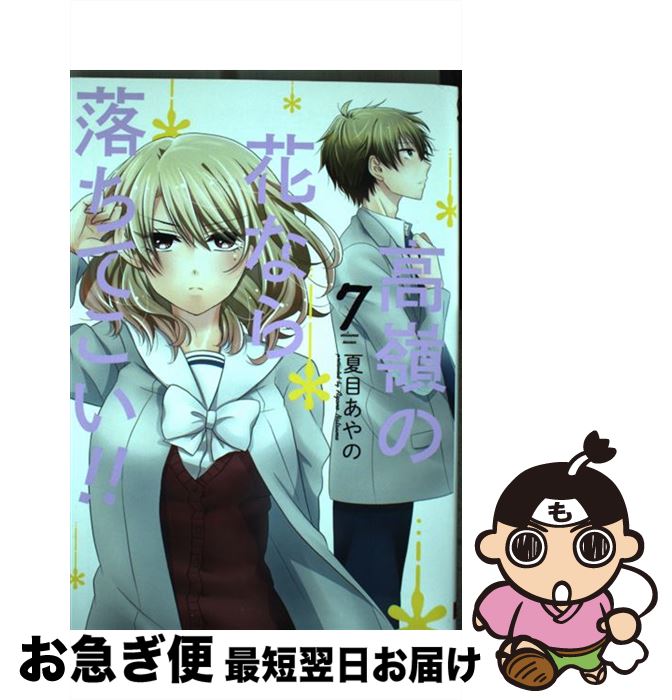 【中古】 高嶺の花なら落ちてこい！！ 7 / 夏目あやの / スクウェア・エニックス [コミック]【ネコポス発送】