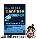 【中古】 国公立標準問題集CanPass化学基礎＋化学 / 犬塚 壮志 / 駿台文庫 単行本 【ネコポス発送】