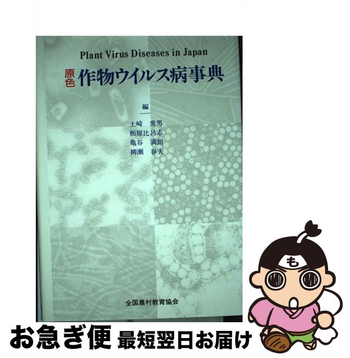 【中古】 原色作物ウイルス病事典 / 土崎 常男 / 全国農