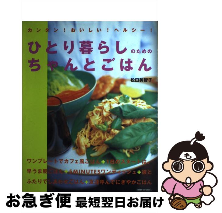 【中古】 ひとり暮らしのためのちゃんとごはん カンタン！おいしい！ヘルシー！ / 松田 美智子 / 主婦..