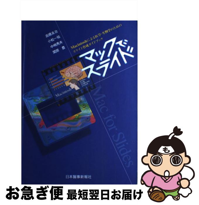 【中古】 マックでスライド Macintoshによる医学・生物学のためのスライ / 日本醫事新報社 / 日本醫事..