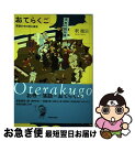 著者：釈 徹宗出版社：本願寺出版社サイズ：単行本ISBN-10：4894167956ISBN-13：9784894167957■こちらの商品もオススメです ● やさしいペインティング 5つのテクニックで描く / 福本 三景 / 雄鶏社 [大型本] ● フルーツ＆フラワートールペインティング / 南風原 薫子 / 日本ヴォーグ社 [大型本] ● 脳を活性化する大人の切り絵 / 小宮山 逢邦 / エム・ピー・シー [大型本] ● 親鸞100の言葉 われわれを導く「本物」の言葉 / 釈 徹宗 / 宝島社 [単行本] ■通常24時間以内に出荷可能です。■ネコポスで送料は1～3点で298円、4点で328円。5点以上で600円からとなります。※2,500円以上の購入で送料無料。※多数ご購入頂いた場合は、宅配便での発送になる場合があります。■ただいま、オリジナルカレンダーをプレゼントしております。■送料無料の「もったいない本舗本店」もご利用ください。メール便送料無料です。■まとめ買いの方は「もったいない本舗　おまとめ店」がお買い得です。■中古品ではございますが、良好なコンディションです。決済はクレジットカード等、各種決済方法がご利用可能です。■万が一品質に不備が有った場合は、返金対応。■クリーニング済み。■商品画像に「帯」が付いているものがありますが、中古品のため、実際の商品には付いていない場合がございます。■商品状態の表記につきまして・非常に良い：　　使用されてはいますが、　　非常にきれいな状態です。　　書き込みや線引きはありません。・良い：　　比較的綺麗な状態の商品です。　　ページやカバーに欠品はありません。　　文章を読むのに支障はありません。・可：　　文章が問題なく読める状態の商品です。　　マーカーやペンで書込があることがあります。　　商品の痛みがある場合があります。