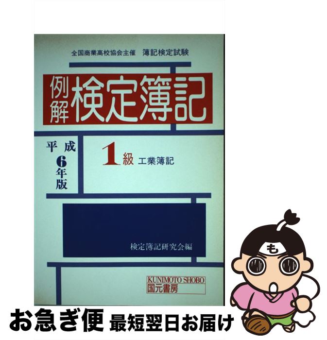 【中古】 例解検定簿記1級　工業簿記　平成6年版 / 国元書房 / 国元書房 [単行本]【ネコポス発送】
