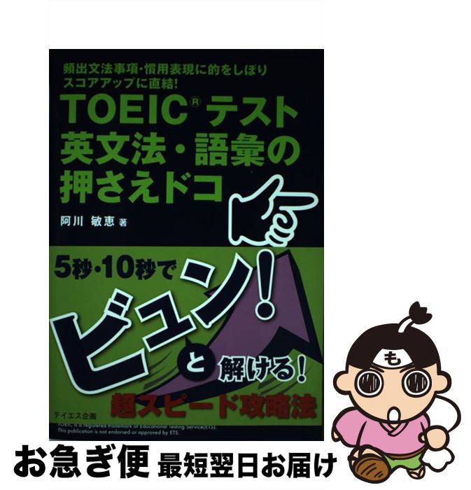 【中古】 TOEICテスト英文法・語彙の押さえドコ 頻出文法事項・慣用表現に的をしぼりスコアアップに直 ..