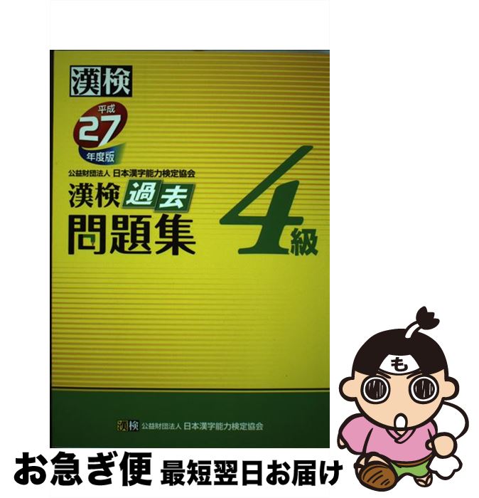 【中古】 漢検過去問題集4級 平成27年度版 / 公益財団法人 日本漢字能力検定協会 / 日本漢字能力検定協会 [単行本]【ネコポス発送】