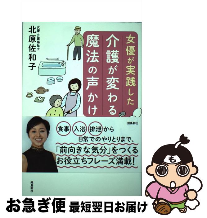 【中古】 女優が実践した介護が変わる魔法の声かけ / 北原佐和子 / 飛鳥新社 単行本 【ネコポス発送】