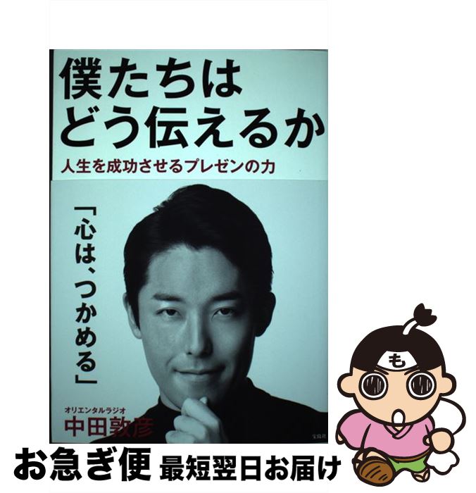 【中古】 僕たちはどう伝えるか / 中田 敦彦 / 宝島社 [大型本]【ネコポス発送】