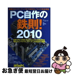 【中古】 PC自作の鉄則！ 2010 / 日経WinPC編集部 / 日経BP [雑誌]【ネコポス発送】