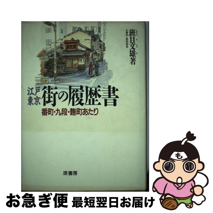 【中古】 江戸東京・街の履歴書 番町・九段・麹町あたり / 班目 文雄 / 原書房 [ハードカバー]【ネコポ..
