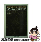 【中古】 夢想の詩学 / ガストン・バシュラール, 及川 馥 / 筑摩書房 [文庫]【ネコポス発送】