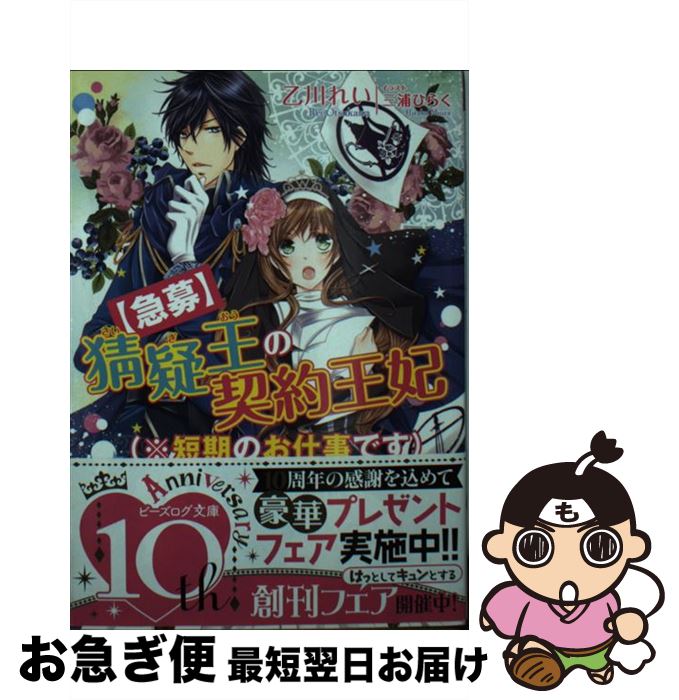 【中古】 〈急募〉猜疑王の契約王妃（※短期のお仕事です） / 乙川 れい, 三浦ひらく / KADOKAWA/エンターブレイン [文庫]【ネコポス発送】