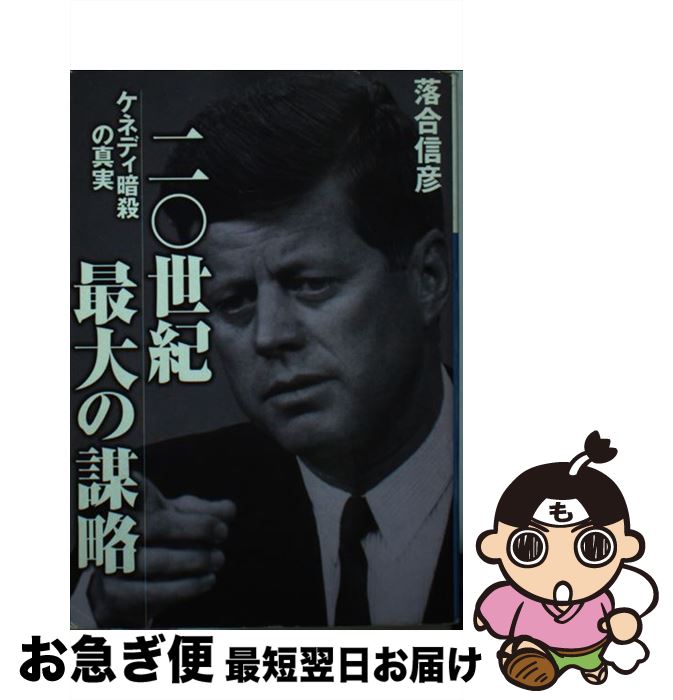 楽天もったいない本舗　お急ぎ便店【中古】 二〇世紀最大の謀略 ケネディ暗殺の真実 / 落合 信彦 / 小学館 [文庫]【ネコポス発送】