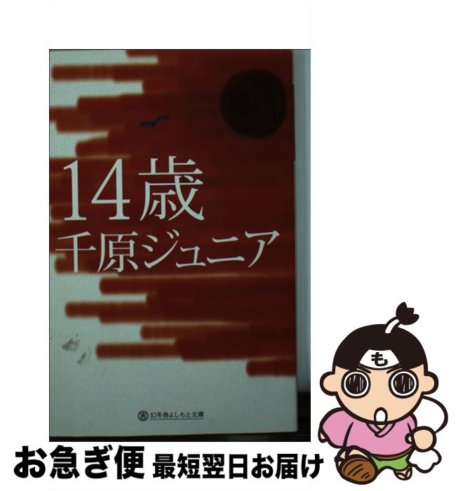 【中古】 14歳 / 千原ジュニア / 幻冬舎 [文庫]【ネコポス発送】