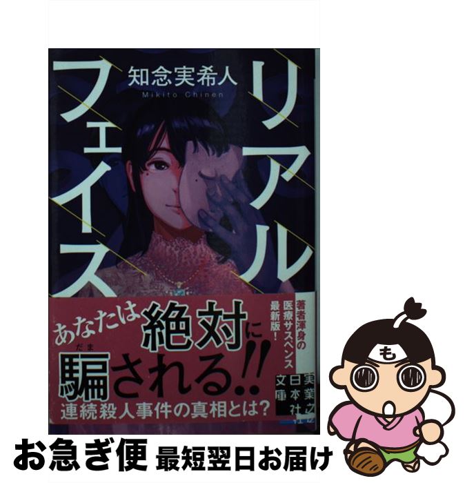 楽天もったいない本舗　お急ぎ便店【中古】 リアルフェイス / 知念 実希人 / 実業之日本社 [文庫]【ネコポス発送】