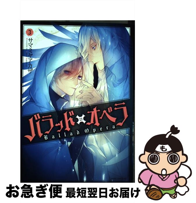 【中古】 バラッド×オペラ 3 / サマミヤ アカザ / KADOKAWA [コミック]【ネコポス発送】