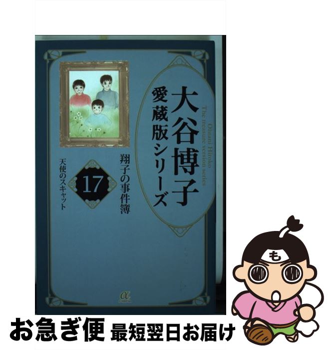 楽天市場】翔子の事件簿 コミック 17の通販 楽天市場】翔子の事件簿 コミック 17の通販