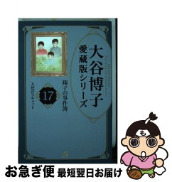 【中古】 大谷博子愛蔵版シリーズ翔子の事件簿 17（天使のスキャット） / 大谷 博子 / 秋田書店 [コミック]【ネコポス発送】