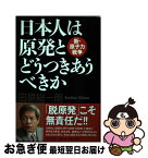 【中古】 日本人は原発とどうつきあうべきか 新・原子力戦争 / 田原総一朗 / PHP研究所 [単行本（ソフトカバー）]【ネコポス発送】