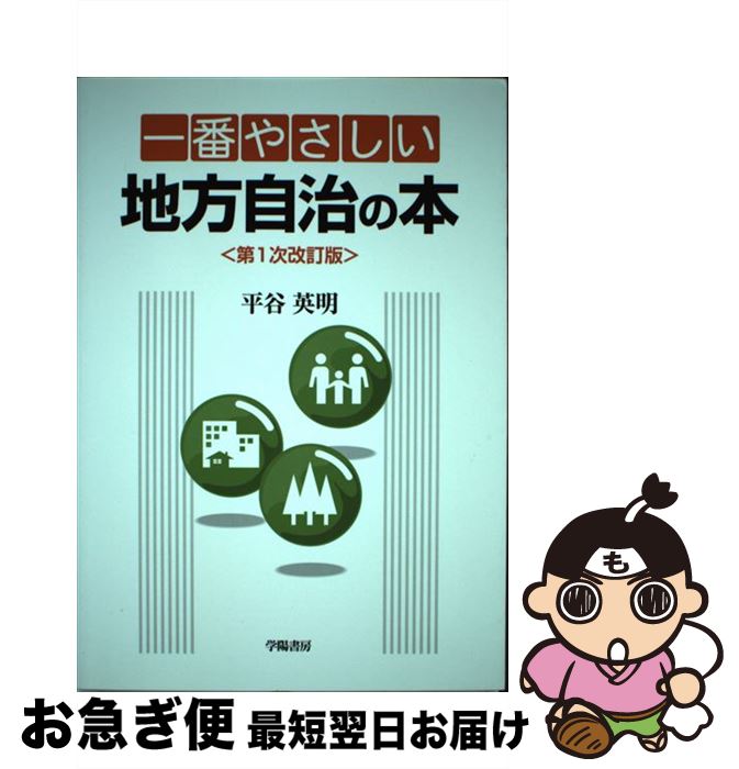 【中古】 一番やさしい地方自治の本 第1次改訂版 / 平谷 英明 / 学陽書房 [単行本]【ネコポス発送】