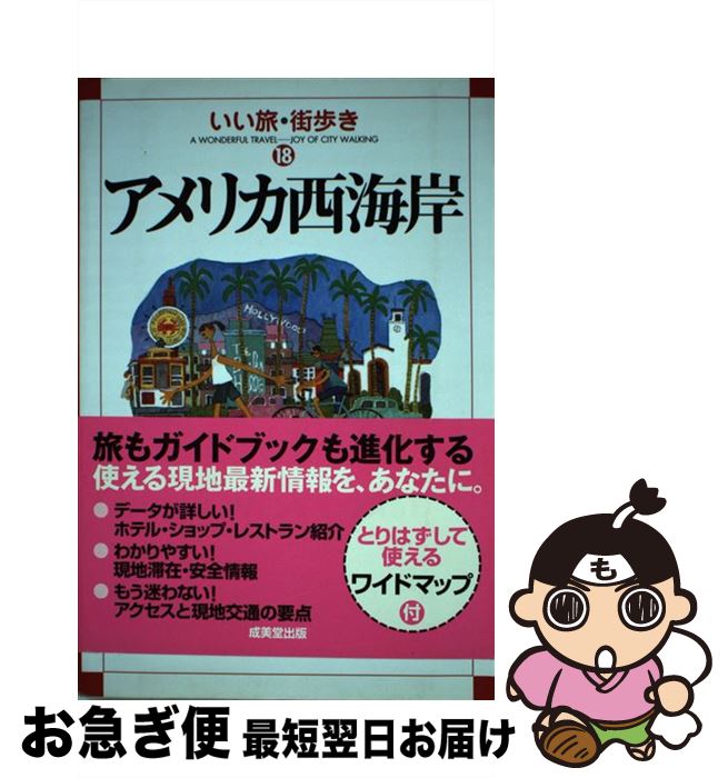 著者：いい旅 街歩き編集部出版社：成美堂出版サイズ：単行本ISBN-10：4415030599ISBN-13：9784415030593■通常24時間以内に出荷可能です。■ネコポスで送料は1～3点で298円、4点で328円。5点以上で600円からとなります。※2,500円以上の購入で送料無料。※多数ご購入頂いた場合は、宅配便での発送になる場合があります。■ただいま、オリジナルカレンダーをプレゼントしております。■送料無料の「もったいない本舗本店」もご利用ください。メール便送料無料です。■まとめ買いの方は「もったいない本舗　おまとめ店」がお買い得です。■中古品ではございますが、良好なコンディションです。決済はクレジットカード等、各種決済方法がご利用可能です。■万が一品質に不備が有った場合は、返金対応。■クリーニング済み。■商品画像に「帯」が付いているものがありますが、中古品のため、実際の商品には付いていない場合がございます。■商品状態の表記につきまして・非常に良い：　　使用されてはいますが、　　非常にきれいな状態です。　　書き込みや線引きはありません。・良い：　　比較的綺麗な状態の商品です。　　ページやカバーに欠品はありません。　　文章を読むのに支障はありません。・可：　　文章が問題なく読める状態の商品です。　　マーカーやペンで書込があることがあります。　　商品の痛みがある場合があります。