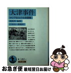 【中古】 大津事件 ロシア皇太子大津遭難 / 尾佐竹 猛, 三谷 太一郎 / 岩波書店 [文庫]【ネコポス発送】