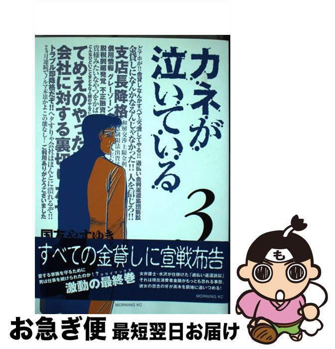 【中古】 カネが泣いている 3 / 国友 やすゆき / 講談社 [コミック]【ネコポス発送】