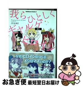 【中古】 我らひとしくギャルゲヒロイン / じゅうあみ / KADOKAWA/角川書店 [コミック]【ネコポス発送】