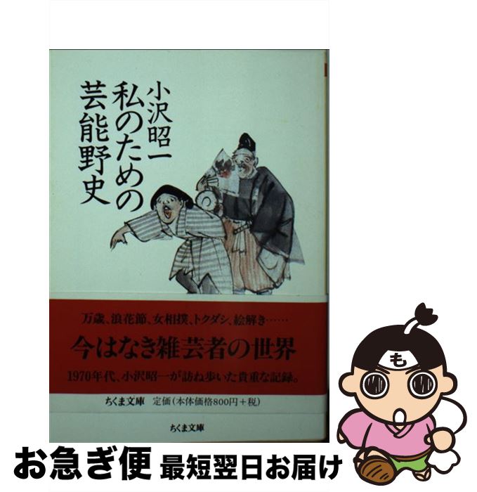 楽天もったいない本舗　お急ぎ便店【中古】 私のための芸能野史 / 小沢 昭一 / 筑摩書房 [文庫]【ネコポス発送】