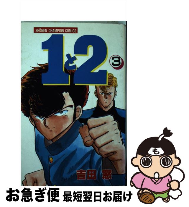 【中古】 1と2 3 / 吉田 窓 / 秋田書店 [新書]【ネコポス発送】