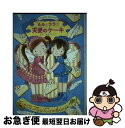 【中古】 ルルとララの天使のケーキ / あんびる やすこ, あんびるやすこ / 岩崎書店 [単行本]【ネコポス発送】