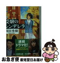 【中古】 受験のシンデレラ / 和田 秀樹 / 小学館 文庫 【ネコポス発送】