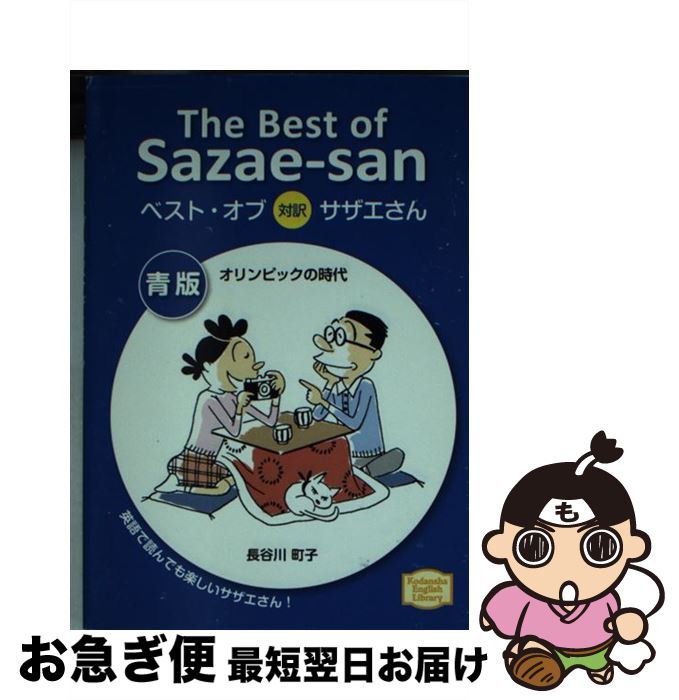 【中古】 ベスト・オブ対訳サザエ