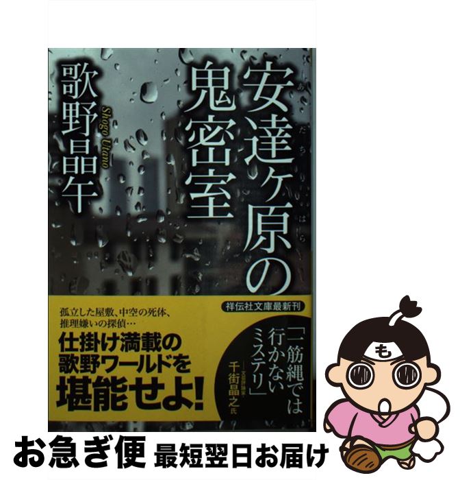 【中古】 安達ケ原の鬼密室 / 歌野 晶午 / 祥伝社 [文庫]【ネコポス発送】