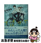 【中古】 フライ・バイ・ワイヤ / 石持 浅海 / 東京創元社 [文庫]【ネコポス発送】