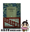 【中古】 盤珪禅師語録 / 永琢, 鈴木 大拙 / 岩波書店 文庫 【ネコポス発送】