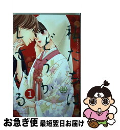 【中古】 私たちはどうかしている 1 / 安藤 なつみ / 講談社 [コミック]【ネコポス発送】