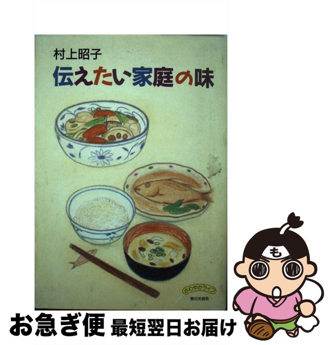 【中古】 村上昭子の伝えたい家庭の味 / 村上 昭子 / 家の光協会 [単行本]【ネコポス発送】