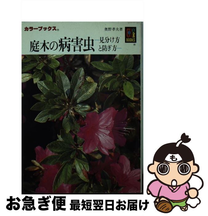 【中古】 庭木の病害虫 / 奥野 孝夫 / 保育社 [ペーパーバック]【ネコポス発送】